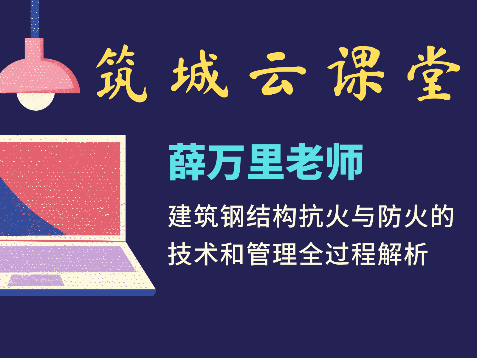 关于举办“建筑钢结构抗火与防火的技术和管理全过程解析”专题研讨班通知