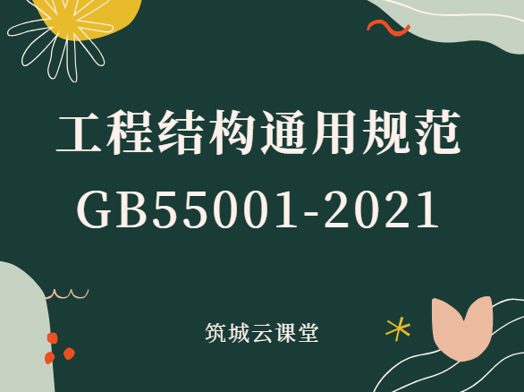 “强制性国家标准《工程结构通用规范》GB55001-2021宣贯与结构工程疑难问题解析培训班”