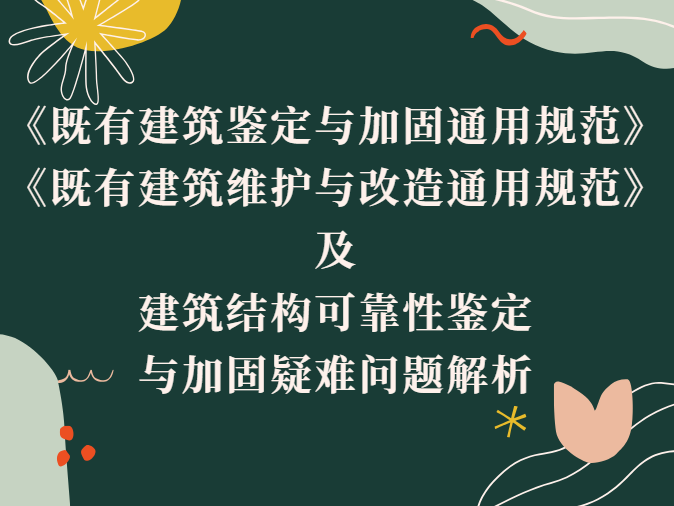 强制性国家标准《既有建筑鉴定与加固通用规范》《既有建筑维护与改造通用规范》及建筑结构可靠性鉴定与加固疑难问题解析宣贯培训班