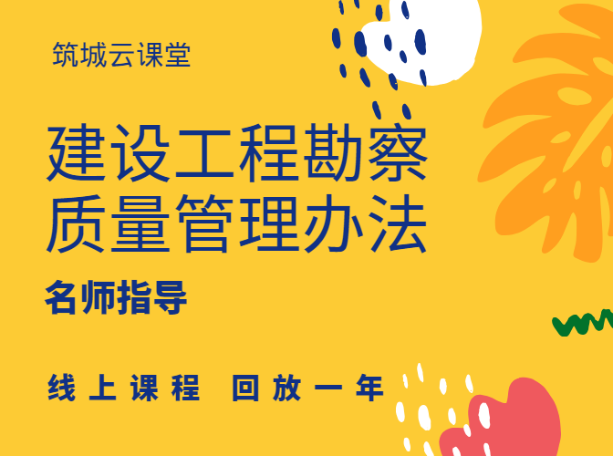 《建设工程勘察质量管理办法》解读及工程勘察质量常见问题剖析与基坑围护前沿技术、既有建筑加固与地下空间改造新技术研讨班