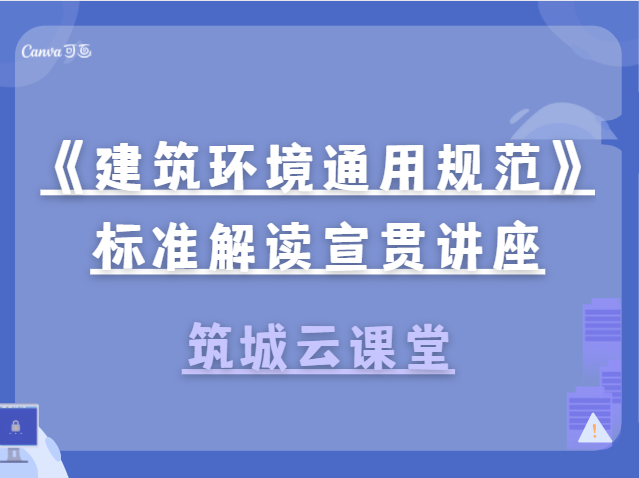 《建筑环境通用规范》标准解读宣贯讲座