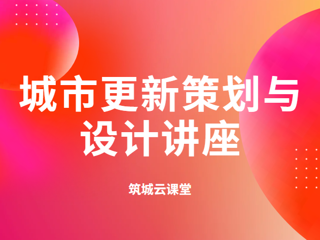 城市更新策划与设计讲座