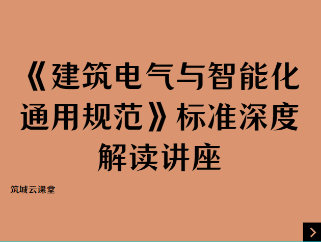 《建筑电气与智能化通用规范》标准深度解读讲座