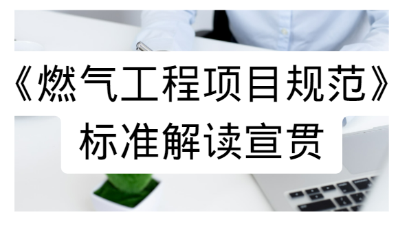 《燃气工程项目规范》标准解读宣贯