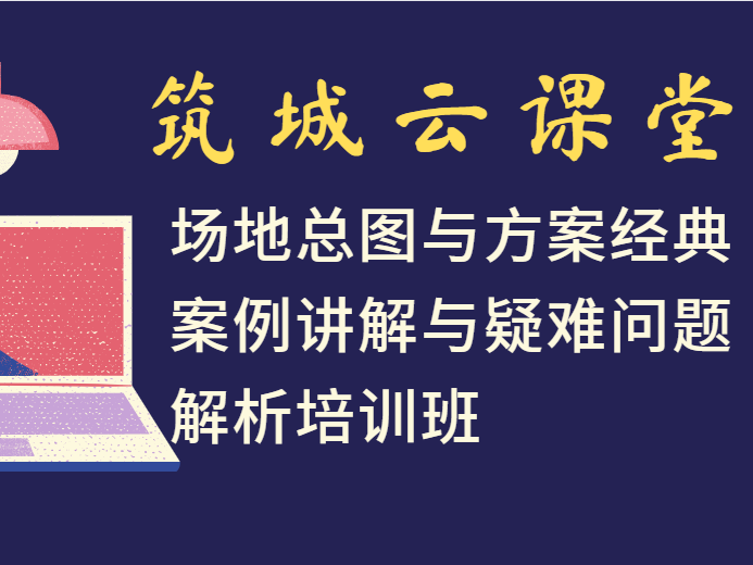场地总图与方案经典案例讲解与疑难问题解析培训班