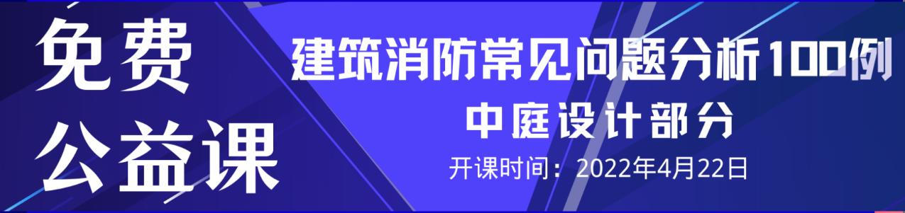 免费公益课《建筑消防常见疑难问题分析 100 例》中庭设计部分